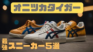 【厳選５選】今キテるオニツカタイガースニーカー紹介【ゆっくり解説】【ファッション】