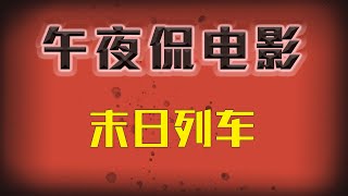 欧美电影《末日列车》末日来临，底层人民被困在永不停歇的火车中，靠吃蟑螂度日