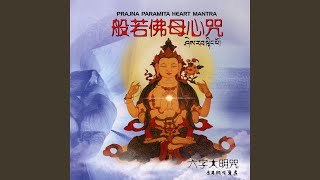般若佛母心咒