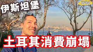 EP04🇹🇷土耳其消費觀崩塌‼️想不到這樣玩也好好玩🥳｜伊斯坦堡
