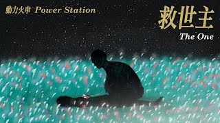動力火車 Power Station [ 救世主 THE ONE ] 官方童畫版 MV
