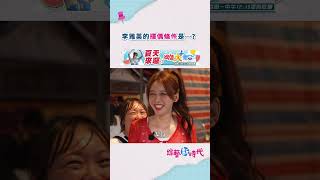 李雅英的擇偶條件是…？  #綜藝新時代