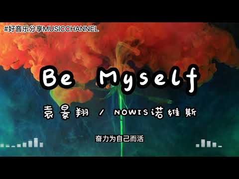 袁景翔 / NOWIS诺维斯 - Be Myself『Sorry I just want 铺垫的每一刻 全都为了我的梦，这一种孤单不被理解的痛 就麻烦你放开手。』【動態歌詞 Lyrics】