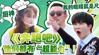 【奔跑吧12火热录制中💥】他们都有超能力！白鹿面点大师包馄饨超熟练 沙溢的眼睛就是尺😍😍😍| 周深 沙溢 白鹿 范丞丞 李晨 宋雨琦 Angelababy 郑恺