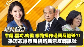 【超錢新聞直播】牛麵.信功.統編 網路操作過頭反遭殃?! 徐巧芯爆蔡蘇網路民意反轉訊號20201221