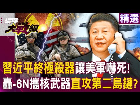Xi’s ultimate weapon scares the US military! Does the H-6N carry nuclear weapons?