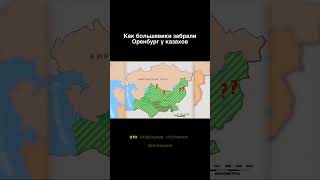 Как коммунисты забрали у казахов Оренбург