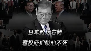80年来贼心不死！军国主义抬头，日本政坛动荡意味着什么？ #零基础看懂全球 #硬核深度计划#日本右倾化｜高市早苗｜参政党｜军国主义复辟｜儿童防务白皮书｜台海局势｜历史修正主义｜中日关系
