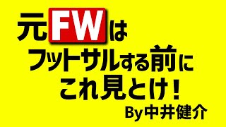 【元FWはひと工夫で大活躍！】フットサルへの応用方法！