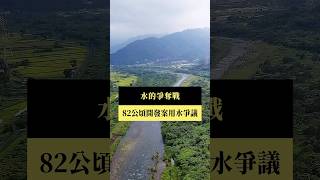 【#預告｜水的爭奪戰】公視｜我們的島7／28(一)晚間十點 #shorts