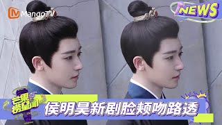 【有料来爆】#侯明昊 《 #玉茗茶骨 》脸颊吻路透 表情俏皮反差感强 | 芒果捞星闻2025 | MangoTV