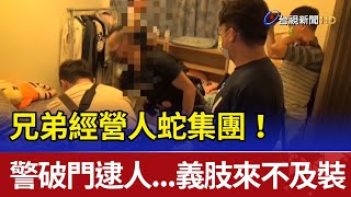 兄弟經營人蛇集團！警破門逮人...義肢來不及裝