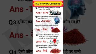IAS Interview Questions❤️⁉️💥#gk #generalknowledge #gkquestions #gkquestion #motivation #gkgs