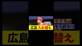 広島　テコ入れ敢行へ・・・【野球情報】【2ch 5ch】【なんJ なんG反応】【野球スレ】