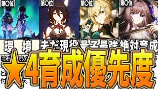 【崩スタ】最強！育てて良かった星4キャラ育成優先度ランキング！【崩壊スターレイル】【ゆっくり解説】