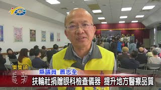 20210302 民議新聞 扶輪社捐贈眼科檢查儀器 提升地方醫療品質(縣議員 蕭志全、王秋淑)