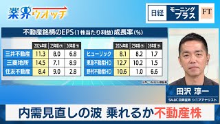内需見直しの波　乗れるか不動産株【日経モープラFT】
