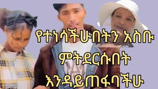 #የቤታችን #ጉድ #ሚዲያ #የምናወጣ#ሰወች#ጤንነታችሁ ያሰጋል
