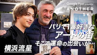 【地上波未公開】横浜流星がパリで一目惚れした「テアトル広場」で運命の出会いが...