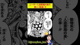 シーザー人造悪魔の実の激しい勘違い #細かすぎるワンピース #shorts #シーザー