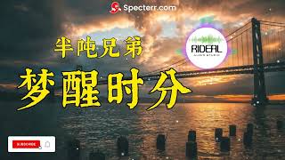 梦醒时分 半吨兄弟 ( 歌词 ）