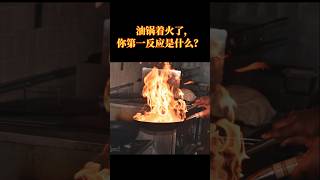 【火灾】 厨房起火时，千万别泼水！ 《灾难生存指南44》 ||#厨房火灾 #家居防火 #灭火指南 #廚房火災 #家居防火 #滅火指南 #生存指南 #防灾 #灾难 #2025预言 #紧急准备 #危机意识