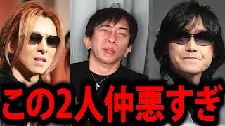 【松浦勝人】YOSHIKIとTOSHIの仲の悪さはどうにかなりませんか？【avex 会長 松浦会長 X JAPAN HIDE TOSHI 龍玄とし The Last RockStars  切り抜き】
