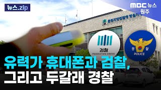 [원주MBC 뉴스.ZIP] 유력가 휴대폰과 검찰, 그리고 두갈래 경찰