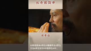 长寿很简单#养生#健康养生#养生方法#养生知识#中医养生#健康生活