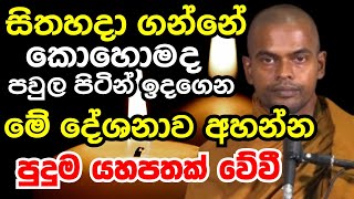 සිත හදා ගන්නේ කොහොමද පවුල පිටින් ඉදගෙන මේ දේශනාව අහන්න |Ven kiriaththuduwe ariyadassana thero bana