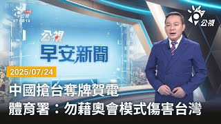 20250724 公視早安新聞 完整版｜中國搶台奪牌賀電 體育署：勿藉奧會模式傷害台灣
