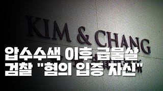 '김앤장' 압수수색 이후 급물살...檢 "혐의 입증 자신" / YTN