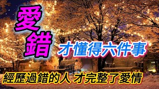 愛錯人才能學會的六個心理成長技巧#心理學 #人性 #個人成長 #行為學 #兩性關係 #情感 #自我提升 #戀愛心理學