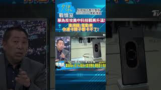 華為反攻美中科技戰再升溫!唐湘龍:電動車你連卡脖子都卡不了! 少康戰情室20230907 #shorts