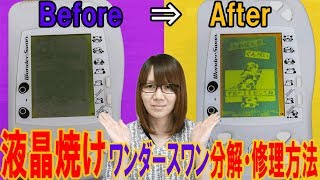 【修理】液晶焼けワンダースワン分解＆偏光シート交換方法【ジャンク】