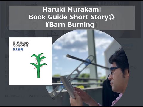 "Barn Burning" | Haruki Murakami Book Guide Short Story ⑬
