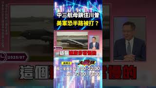 解放軍坐擁3航母「對抗美軍70年代戰機」綽綽有餘？！川普B-52起飛＋載彈「慢吞吞」小心中間就被攔截？！｜#寰宇新聞