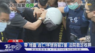 殺警嫌林信吾遭收押!校園洗血跡後 攜帶「地圖集」逃亡｜TVBS新聞