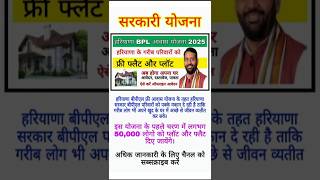 हरियाणा BPL आवास योजना 2025 #sarkariyojana#cmyojana#pmyojana