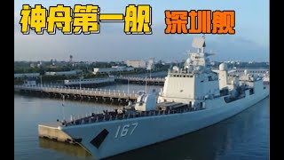 051B级  深圳号导弹驱逐舰