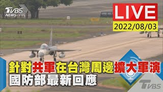 【針對共軍在台灣周邊擴大軍演 國防部最新回應LIVE】