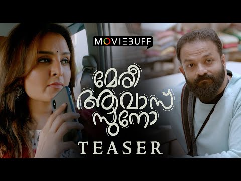 Meri Awas Suno - Teaser l Jayasurya l Manjuwarrier l Shivadha l G Prajesh Sen l Rakesh