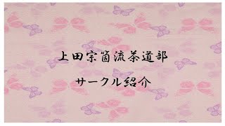 サークル紹介（茶道サークル）