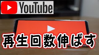 【YouTube】再生回数が伸びないときに見る動画