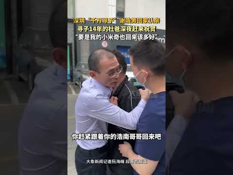 深圳“千万寻子”谢浩男回家认亲，寻子14年的杜爸深夜赶来祝贺，“要是我的小米奇也回来该多好”