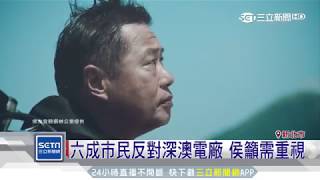 侯友宜拍影片　反對深澳燃煤電廠｜三立新聞台