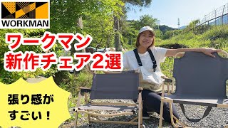 【ワークマン】座り心地が違う！燃え広がりにくいキャンピングチェア＆ベンチ/2023年新作キャンプギア