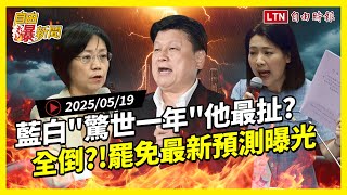 自由爆新聞》藍白"警世一年"10大炎上！他最扯？罷免全倒？新預測曝！(賴清德/黃仁勳)