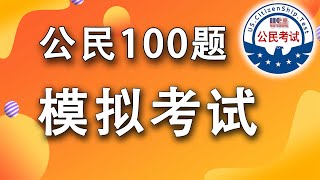 不同口音的考官来帮助您提高听力✌公民考试100题 √ 模拟考试  ❤