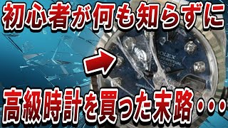 【大損】初心者が100％ミスる、高級時計買ってやらかすミス９選